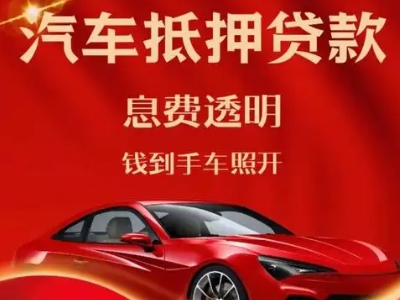 清水良好口碑的汽车抵押贷款公司推荐