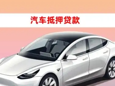 办理清水车辆抵押贷款需要什么条件,优势以及结清手续?